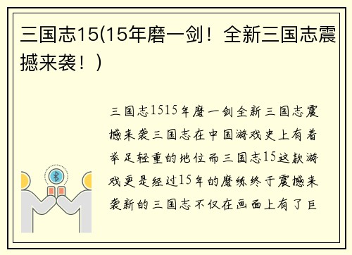 三国志15(15年磨一剑！全新三国志震撼来袭！)