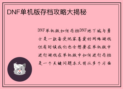 DNF单机版存档攻略大揭秘