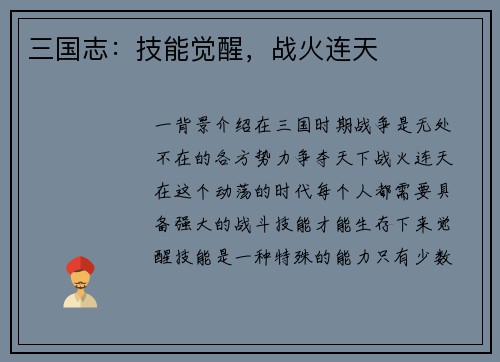 三国志：技能觉醒，战火连天