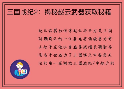 三国战纪2：揭秘赵云武器获取秘籍